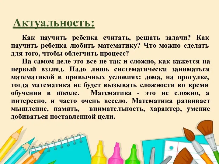 Актуальность: Как научить ребенка считать, решать задачи? Как научить ребенка любить математику?