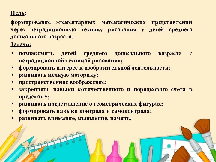 Цель: формирование элементарных математических представлений через нетрадиционную технику рисования у детей среднего