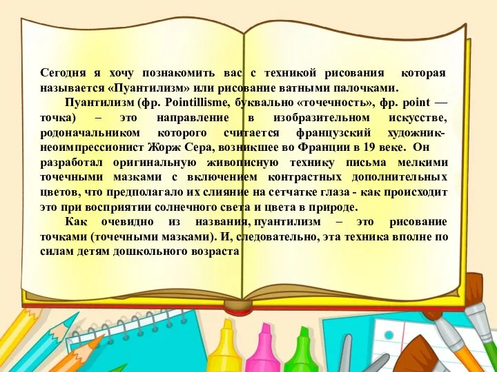 Сегодня я хочу познакомить вас с техникой рисования которая называется «Пуантилизм» или