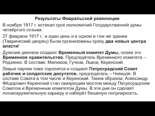 Результаты Февральской революции В ноябре 1917 г. истекал срок полномочий Государственной думы