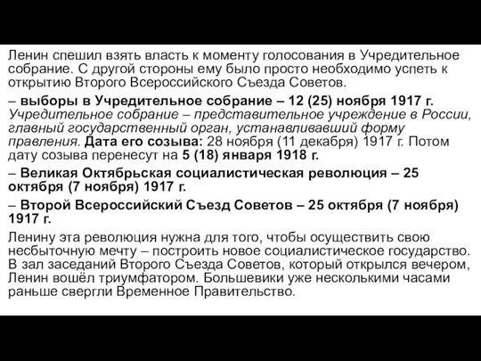 Ленин спешил взять власть к моменту голосования в Учредительное собрание. С другой