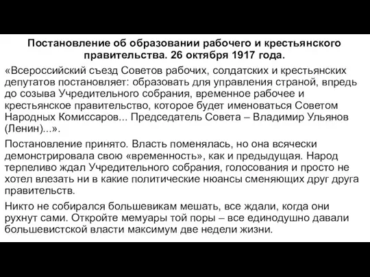 Постановление об образовании рабочего и крестьянского правительства. 26 октября 1917 года. «Всероссийский