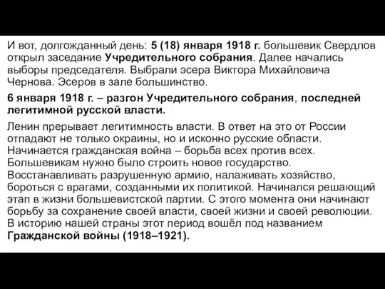 И вот, долгожданный день: 5 (18) января 1918 г. большевик Свердлов открыл