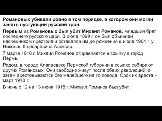 Романовых убивали ровно в том порядке, в котором они могли занять пустующий