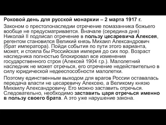 Роковой день для русской монархии – 2 марта 1917 г. Законом о