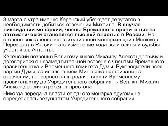 3 марта с утра именно Керенский убеждает депутатов в необходимости добиться отречения