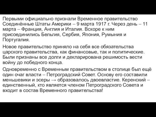 Первыми официально признали Временное правительство Соединённые Штаты Америки – 9 марта 1917