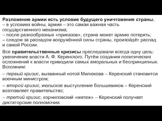 Разложение армии есть условие будущего уничтожения страны. – в условиях войны, армия