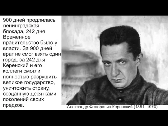 900 дней продлилась ленинградская блокада, 242 дня Временное правительство было у власти.