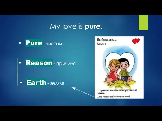 My love is pure. Pure - чистый Reason - причина Earth - земля