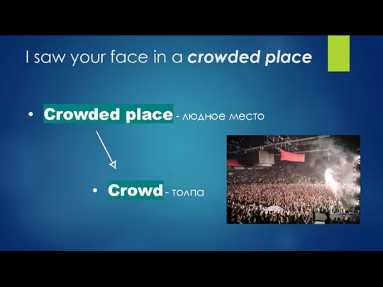 I saw your face in a crowded place Crowded place - людное место Crowd - толпа