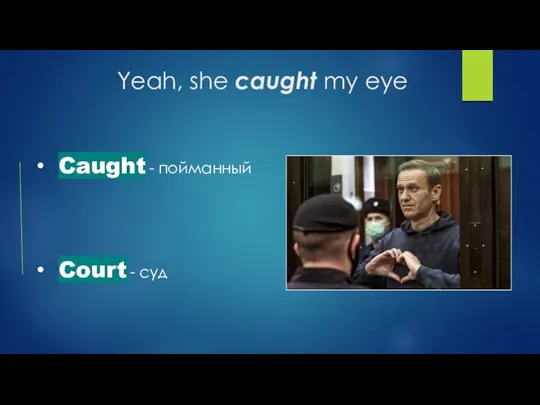 Yeah, she caught my eye Caught - пойманный Court - суд