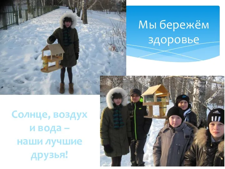 Мы бережём здоровье Солнце, воздух и вода – наши лучшие друзья!