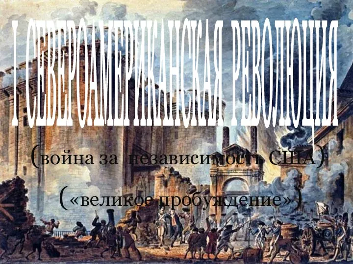 I СЕВЕРОАМЕРИКАНСКАЯ РЕВОЛЮЦИЯ (война за независимость США) («великое пробуждение»)