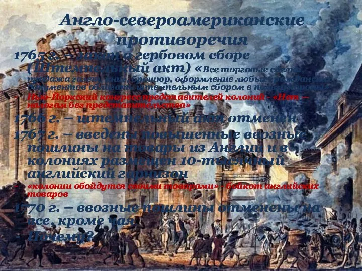 1765 г. – закон о гербовом сборе (Штемпельный акт) «Все торговые сделки,