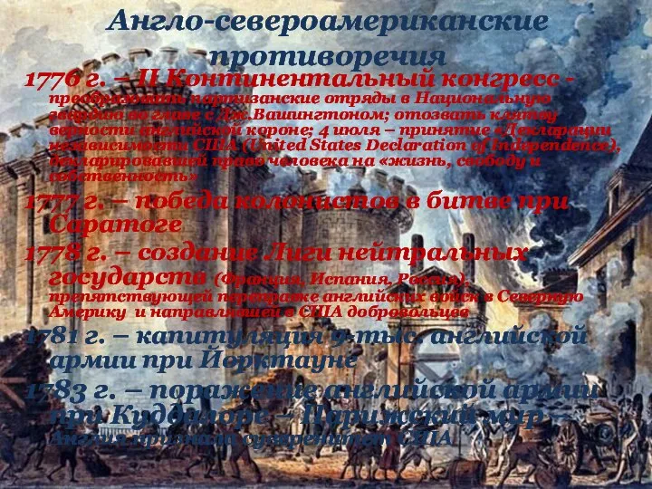 1776 г. – II Континентальный конгресс - преобразовать партизанские отряды в Национальную