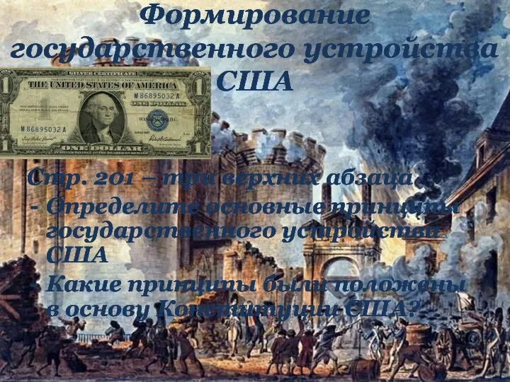 Формирование государственного устройства США Стр. 201 – три верхних абзаца Определите основные