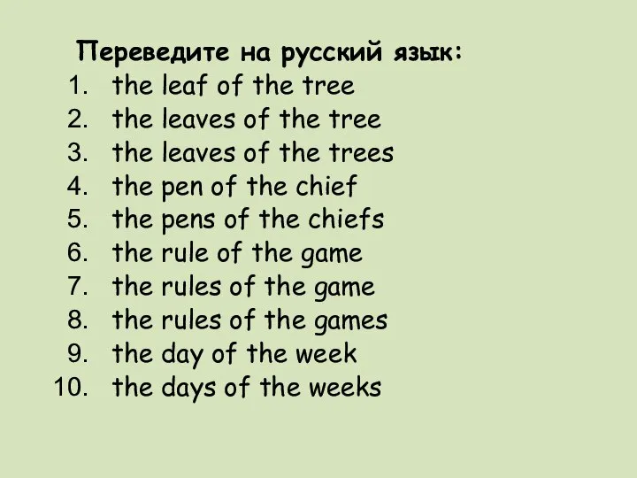 Переведите на русский язык: the leaf of the tree the leaves of