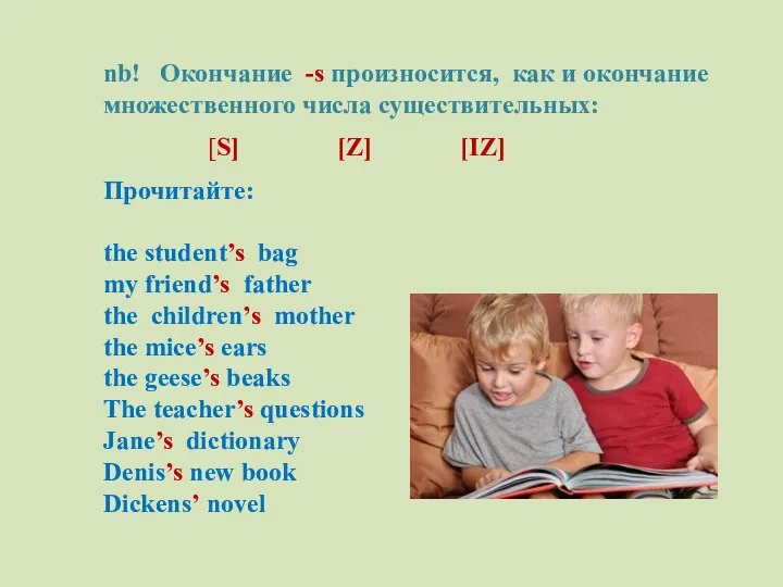 Прочитайте: the student’s bag my friend’s father the children’s mother the mice’s