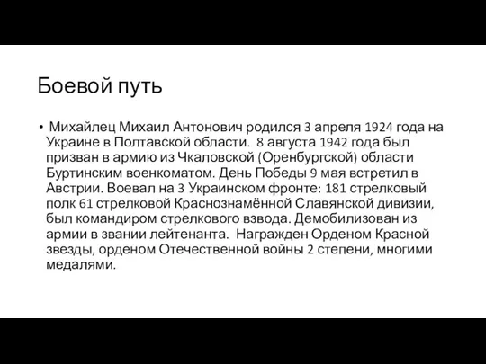 Боевой путь Михайлец Михаил Антонович родился 3 апреля 1924 года на Украине