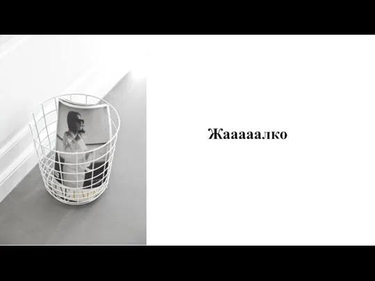 Жааааалко