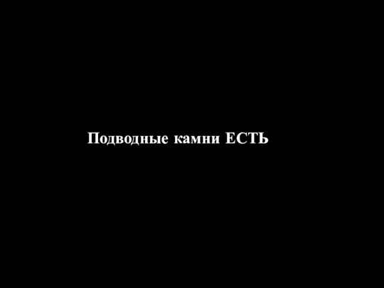 Подводные камни ЕСТЬ