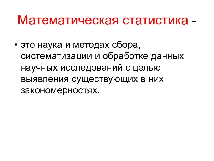 Математическая статистика - это наука и методах сбора, систематизации и обработке данных