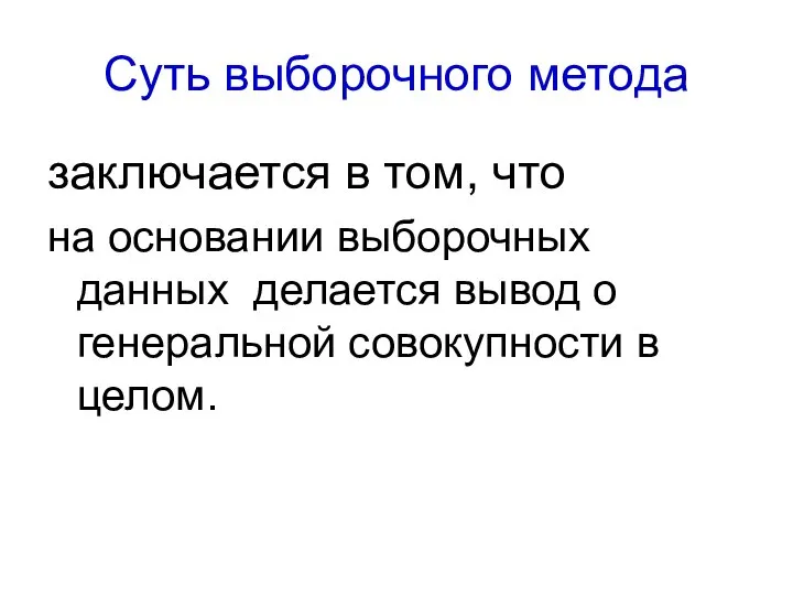 Суть выборочного метода заключается в том, что на основании выборочных данных делается