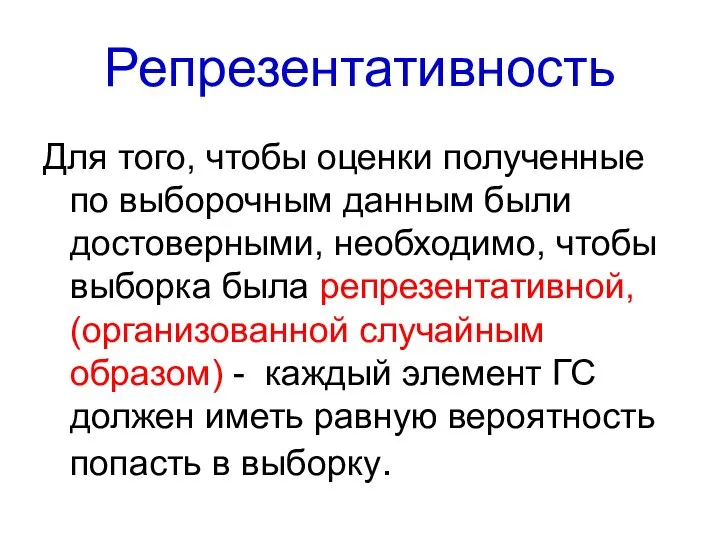 Репрезентативность Для того, чтобы оценки полученные по выборочным данным были достоверными, необходимо,