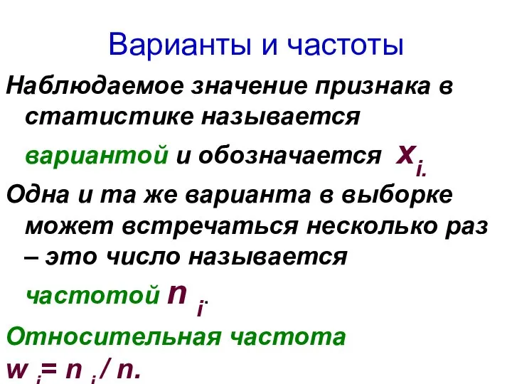 Варианты и частоты Наблюдаемое значение признака в статистике называется вариантой и обозначается