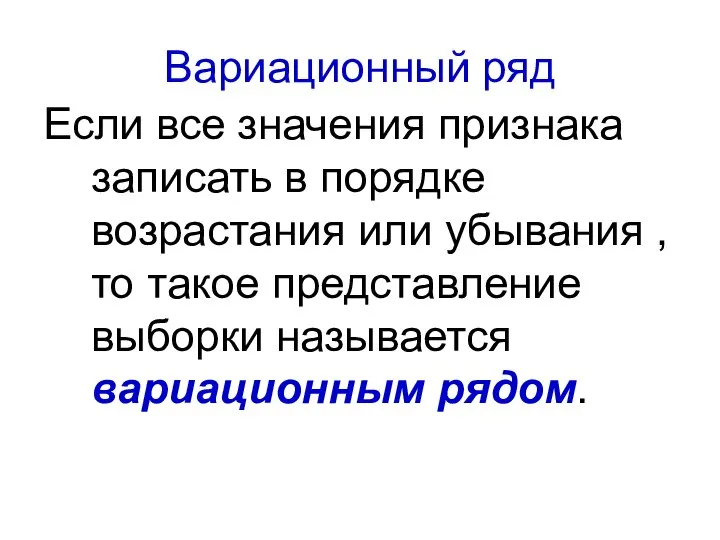 Вариационный ряд Если все значения признака записать в порядке возрастания или убывания