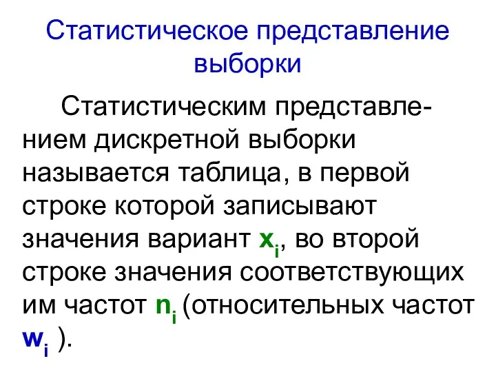 Статистическое представление выборки Статистическим представле-нием дискретной выборки называется таблица, в первой строке