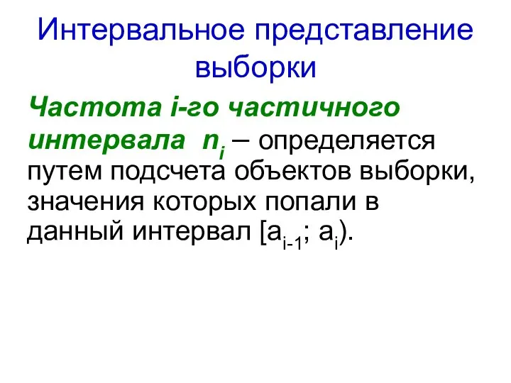 Интервальное представление выборки Частота i-го частичного интервала ni – определяется путем подсчета