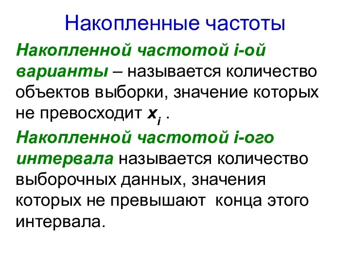 Накопленные частоты Накопленной частотой i-ой варианты – называется количество объектов выборки, значение