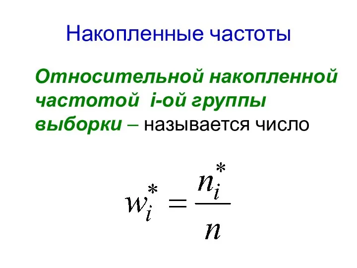 Накопленные частоты Относительной накопленной частотой i-ой группы выборки – называется число