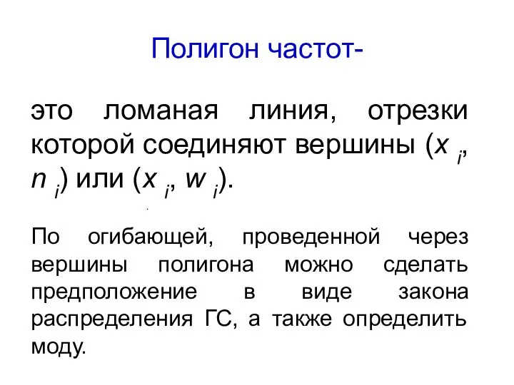 Полигон частот- это ломаная линия, отрезки которой соединяют вершины (x i, n