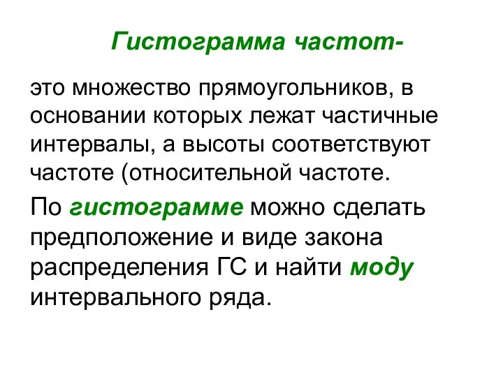 Гистограмма частот- это множество прямоугольников, в основании которых лежат частичные интервалы, а