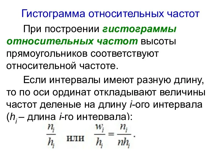 Гистограмма относительных частот При построении гистограммы относительных частот высоты прямоугольников соответствуют относительной