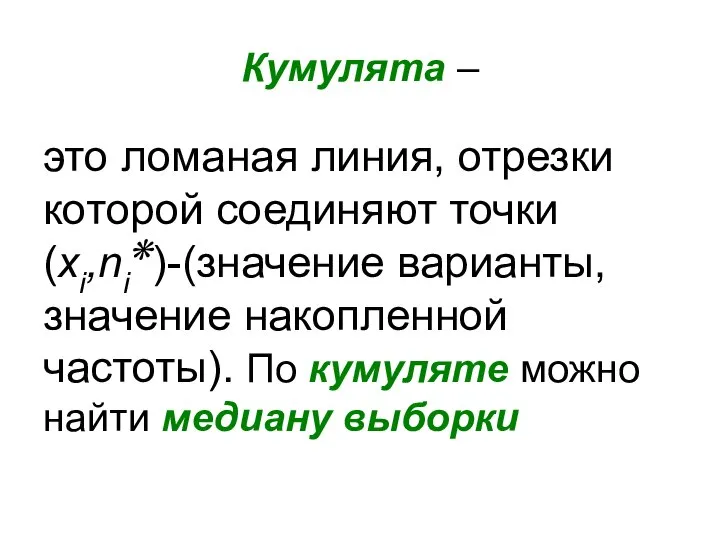 Кумулята – это ломаная линия, отрезки которой соединяют точки (xi,ni⁕)-(значение варианты, значение