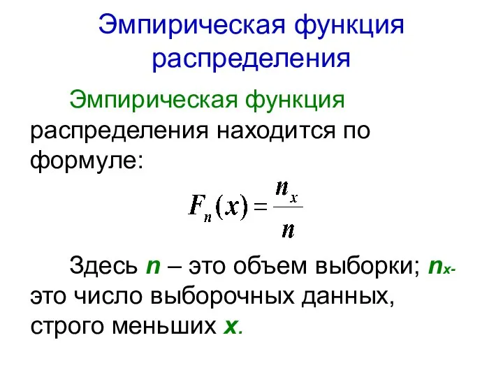 Эмпирическая функция распределения Эмпирическая функция распределения находится по формуле: Здесь n –