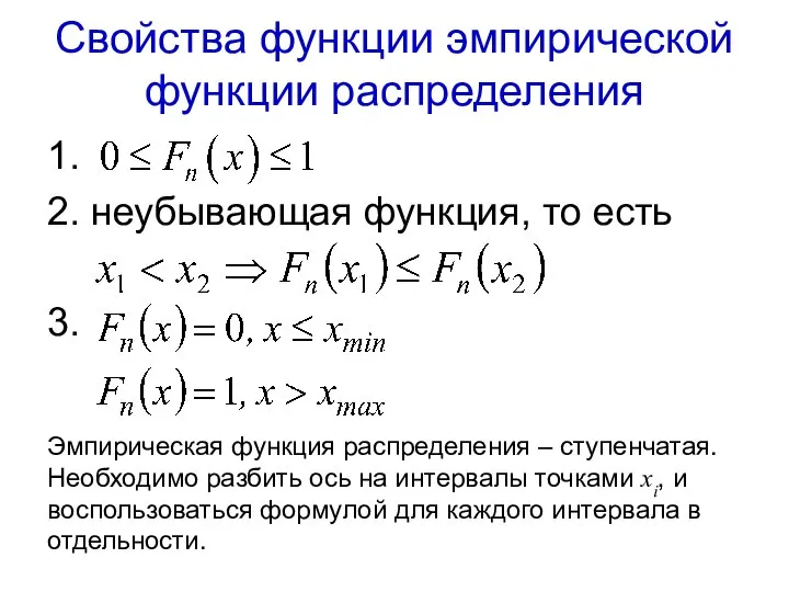 Свойства функции эмпирической функции распределения 1. 2. неубывающая функция, то есть 3.