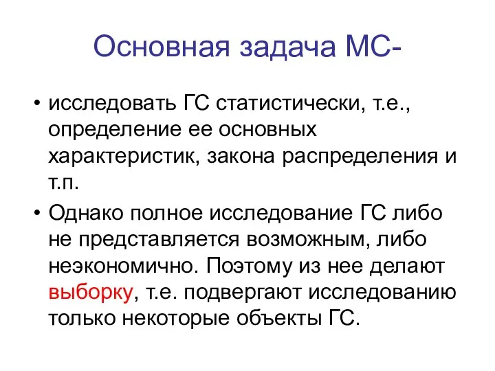 Основная задача МС- исследовать ГС статистически, т.е., определение ее основных характеристик, закона