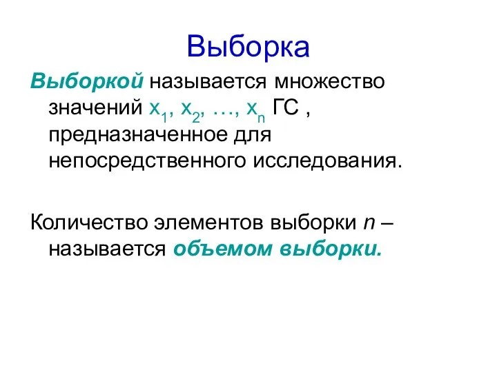 Выборка Выборкой называется множество значений х1, х2, …, хn ГС , предназначенное