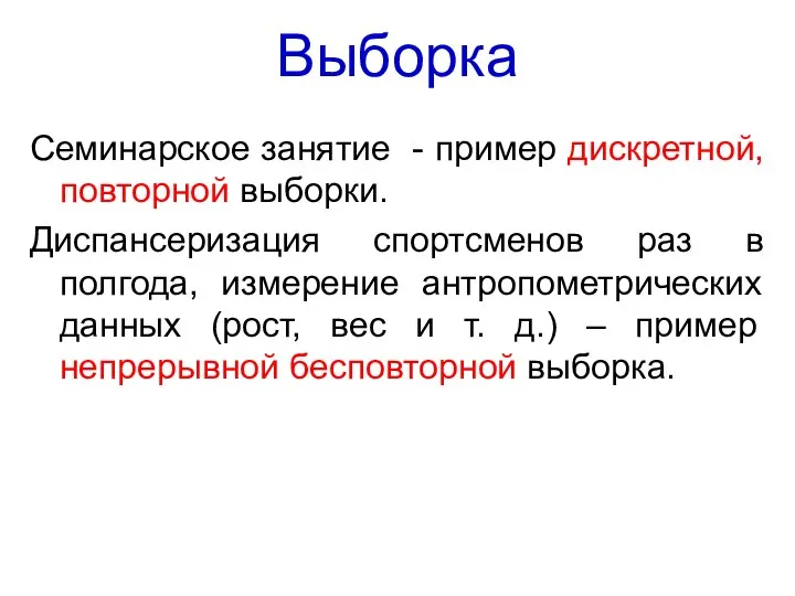 Выборка Семинарское занятие - пример дискретной, повторной выборки. Диспансеризация спортсменов раз в