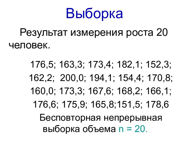 Выборка Результат измерения роста 20 человек. 176,5; 163,3; 173,4; 182,1; 152,3; 162,2;