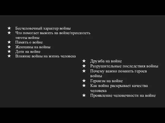 Бесчеловечный характер войны Что помогает выжить на войне/преодолеть тяготы войны Память о