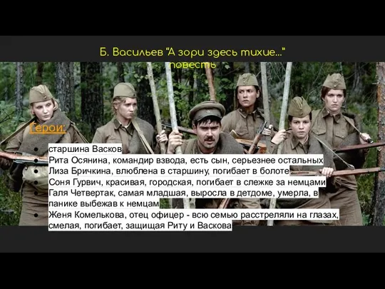 Герои: старшина Васков Рита Осянина, командир взвода, есть сын, серьезнее остальных Лиза