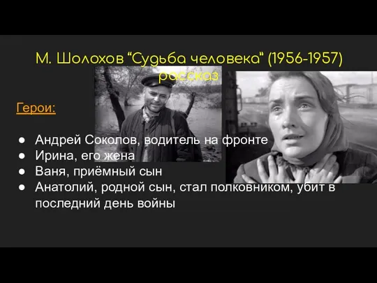 М. Шолохов “Судьба человека” (1956-1957) рассказ Герои: Андрей Соколов, водитель на фронте