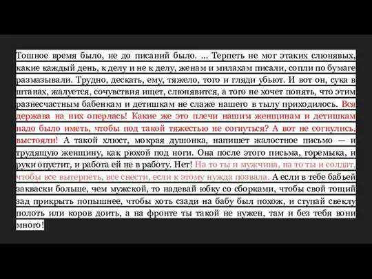 Тошное время было, не до писаний было. … Терпеть не мог этаких