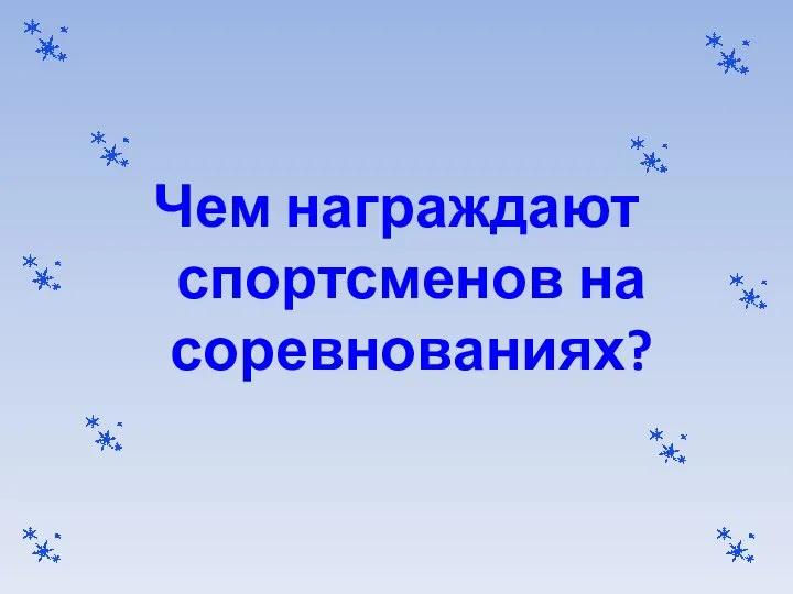 Чем награждают спортсменов на соревнованиях?